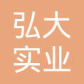 吉林弘大实业集团装饰装修分公司