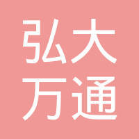 山西弘大万通物贸