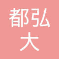 重庆都弘大药房连锁秀山五十七店